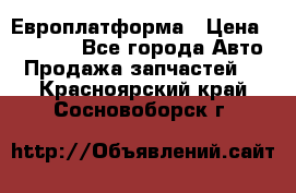 Европлатформа › Цена ­ 82 000 - Все города Авто » Продажа запчастей   . Красноярский край,Сосновоборск г.